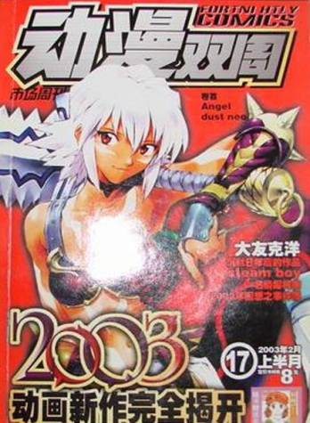 【杂志】动漫双周 2003-02a