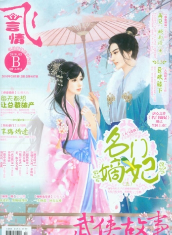 【杂志】飞·言情 2016-03b