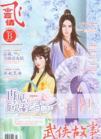 【杂志】飞·言情 2016-04b