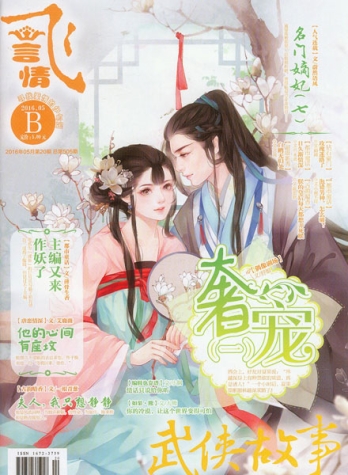 【杂志】飞·言情 2016-05b