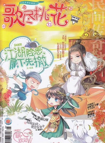 【杂志】歌尽桃花 2015-11