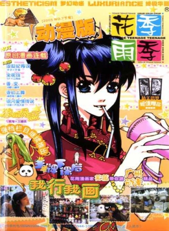 【杂志】花季雨季·动漫版 2005-07