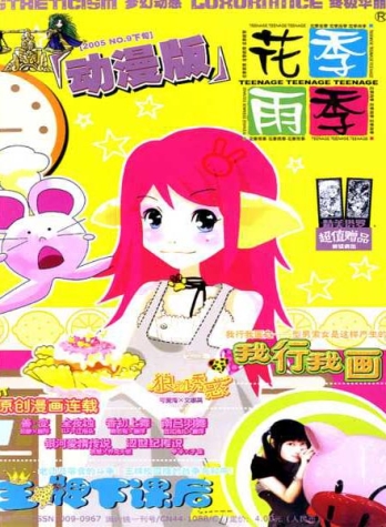 【杂志】花季雨季·动漫版 2005-09