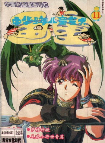 【杂志】画童 1994-11