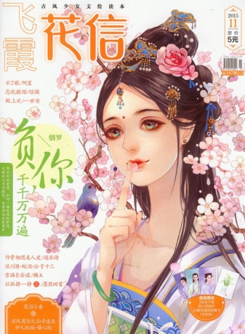 【杂志】花信 2015-11