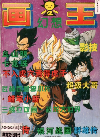 【杂志】幻想画王 1994-08