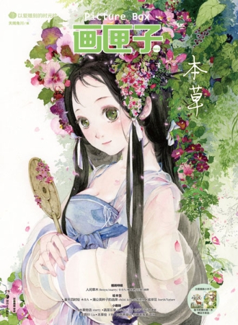 【杂志】画匣子 2014-12（本草）
