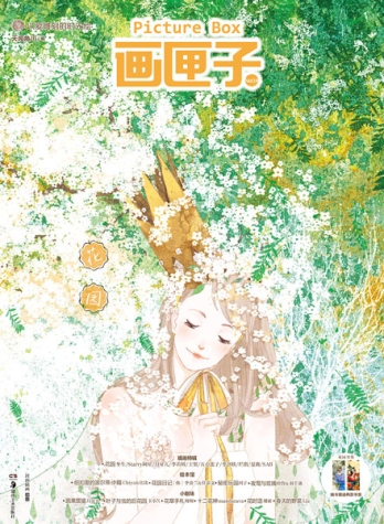 【杂志】画匣子 2016-02（花园）