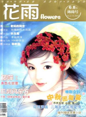 【杂志】花雨 2004-10