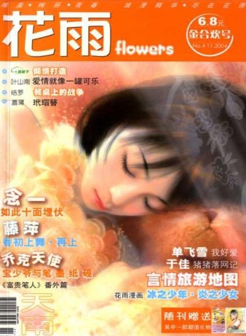 【杂志】花雨 2004-11（金合欢号）