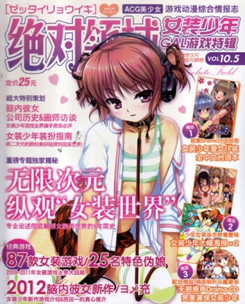 【杂志】绝对领域 2012-04.5z（女装少年游戏特辑）