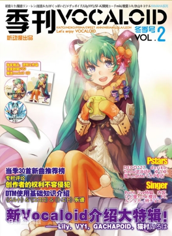 【杂志】季刊VOCALOID 2010-12（冬季号）