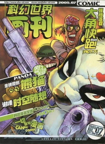 【杂志】科幻世界画刊 2005-07