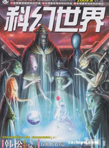 【杂志】科幻世界 2009-08