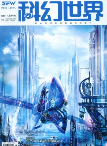 【杂志】科幻世界 2011-09