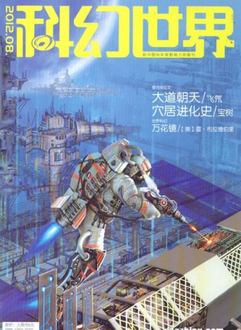【杂志】科幻世界 2012-08