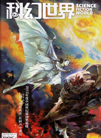 【杂志】科幻世界 2013-12
