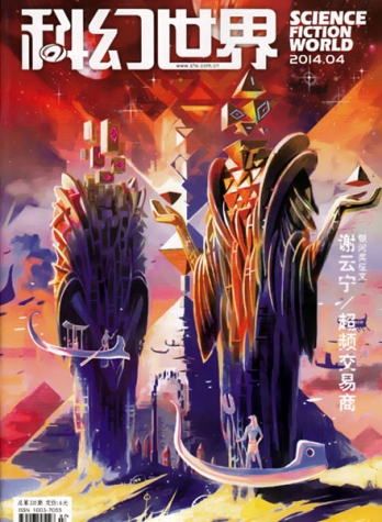 【杂志】科幻世界 2014-04