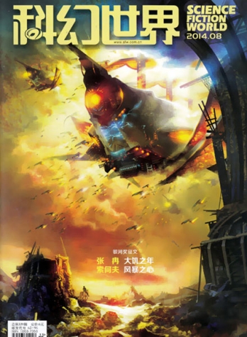 【杂志】科幻世界 2014-08