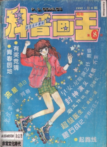 【杂志】科普画王 1995-08