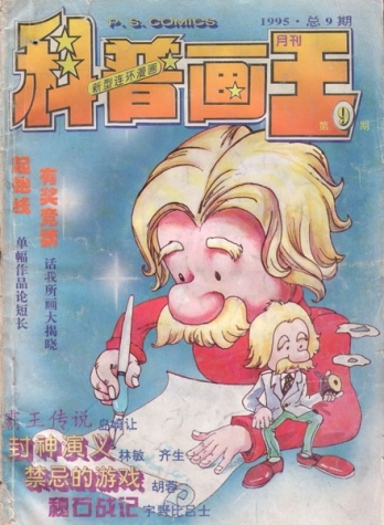 【杂志】科普画王 1995-12