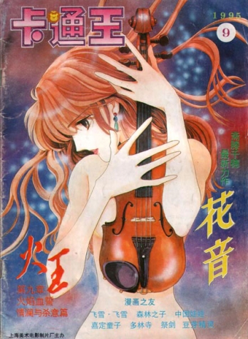 【杂志】卡通王 1995-09