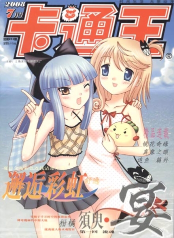 【杂志】卡通王 2008-07