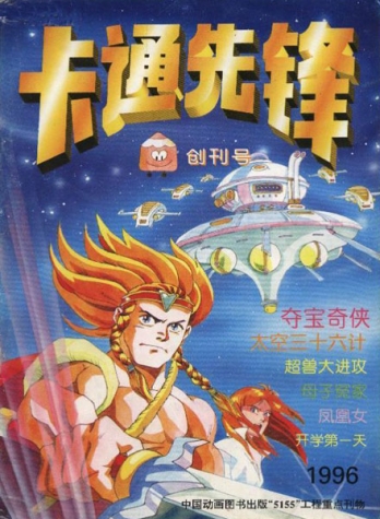 【杂志】卡通先锋 1996-01