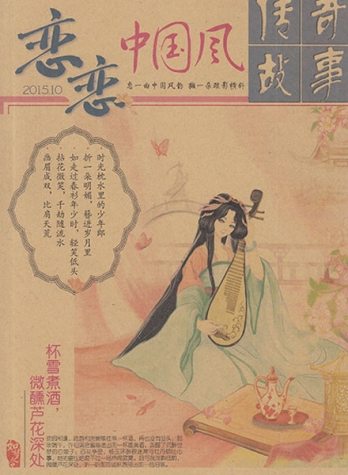 【杂志】恋恋中国风 2015-10