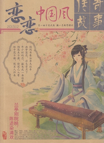 【杂志】恋恋中国风 2015-12