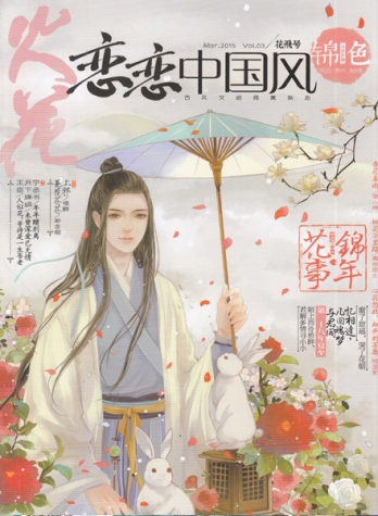 【杂志】恋恋中国风·锦色 2015-03（花飞号）