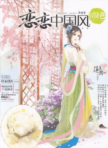 【杂志】恋恋中国风·锦色 2015-05（仲夏号）