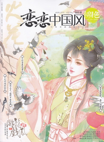 【杂志】恋恋中国风·锦色 2015-08（桂秋号）