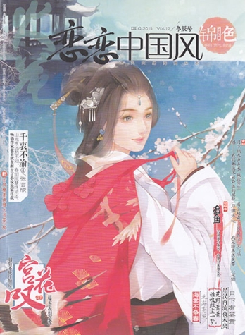 【杂志】恋恋中国风·锦色 2015-12（冬辰号）