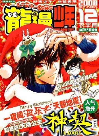 【杂志】龙漫·少年星期天 2008-12