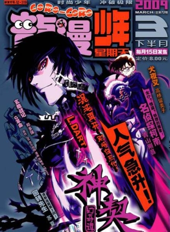 【杂志】龙漫·少年星期天 2009-03