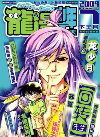 【杂志】龙漫·少年星期天 2009-07