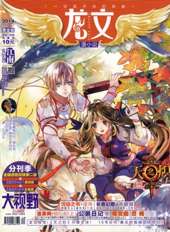 【杂志】龙文·漫小说 2014-07