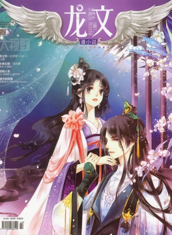 【杂志】龙文·漫小说 2015-08b