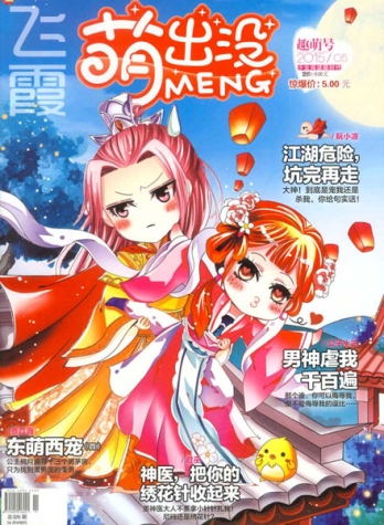 【杂志】萌出没 2015-05（趣萌号）