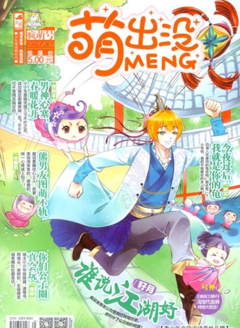 【杂志】萌出没 2015-09（疯萌号）