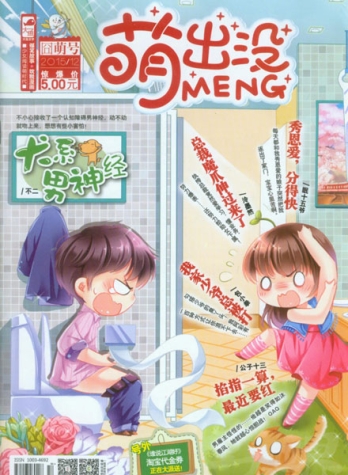 【杂志】萌出没 2015-12（囧萌号）