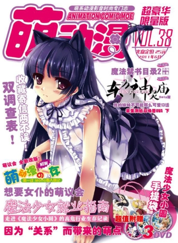 【杂志】萌动漫 2011-06t（超豪华限量版）