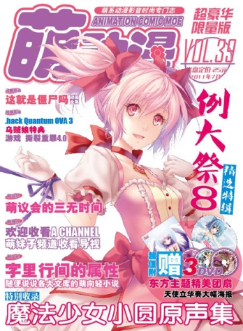 【杂志】萌动漫 2011-07t（超豪华限量版）