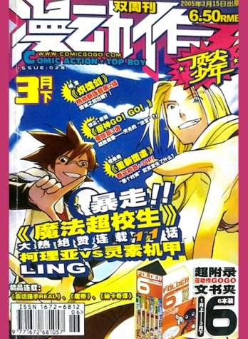 【杂志】漫动作·少年志 2005-03b