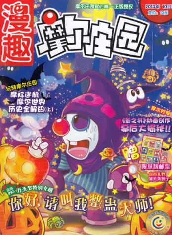 【杂志】摩尔庄园 2013-10