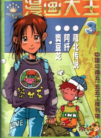 【杂志】漫画大王 1998-03