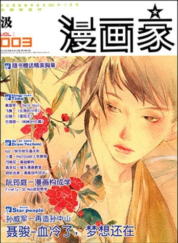 【杂志】漫画家 2003-03（汲）