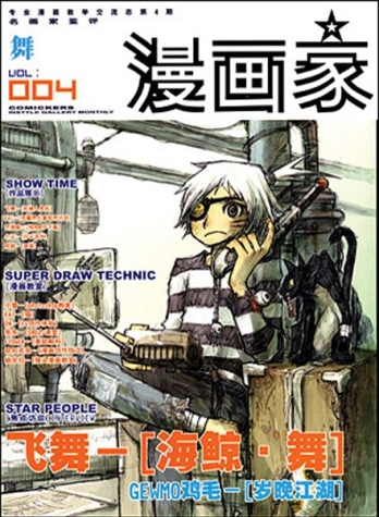 【杂志】漫画家 2003-04（舞）