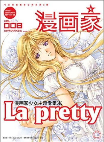 【杂志】漫画家 2003-08